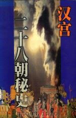 汉宫二十八朝秘史  上（1998 PDF版）