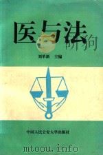 医与法 1997 PDF电子版封面 7810119885 刘革新主编;姜惠莲,刘红山,周简副主编