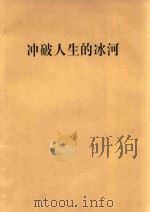冲破人生的冰河（1997 PDF版）