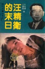 汪精卫的末日（1991 PDF版）