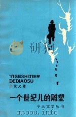 今天文学丛书  一个世纪儿的雕塑（1989 PDF版）