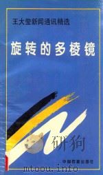 旋转的多棱镜 王大莹新闻通讯精选 1995 PDF电子版封面 7800194736 王大莹著;李志广主编;张新生,马瑞平副主编