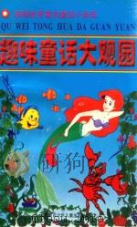 新编世界著名童话小金库  趣味童话大观园（1997 PDF版）