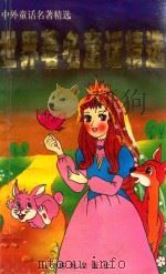 世界著名童话精选  中外童话名著精选（1996 PDF版）