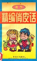 最新精编俏皮话（1999 PDF版）