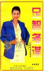 公共关系交际学  足智多谋  谋略万事通（1996 PDF版）