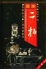 足本三言二拍  拍案惊奇、二刻拍案惊奇（1994 PDF版）