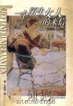 一个陌生女人的来信 茨威格小说集 1999 PDF电子版封面 7533911334 (奥)茨威格著;韩耀成译