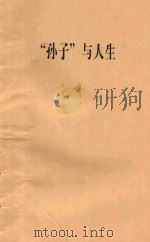 《孙子》与人生（1992 PDF版）
