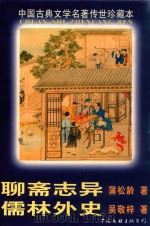 中国古典文学名著传世珍藏本  第2辑  聊斋志异  儒林外史（1998 PDF版）