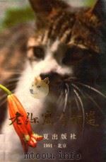 老弥寓言精选（1991 PDF版）