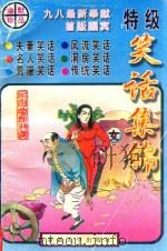 特级笑话集锦（1992 PDF版）