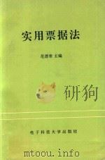 实用票据法（1995 PDF版）