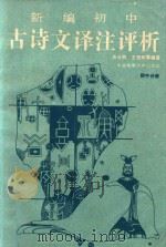 新编初中古诗文译注评析  初中分册（1988 PDF版）
