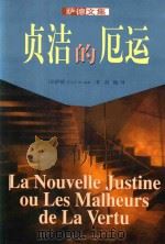 萨德文集 3 贞洁的厄运 1998 PDF电子版封面 7538712453 (法)萨德侯爵著;胡随译
