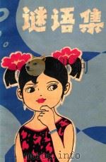 谜语集（1980 PDF版）