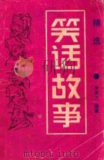 笑话故事（1992 PDF版）