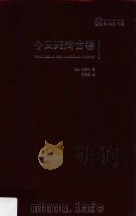 今日死海古卷=The dead sea scrolls today（ PDF版）