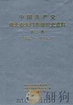 中国共产党湖北省天门市组织史资料 第2卷 1988.1-1994.1 1996 PDF电子版封面 中共天门市委组织部,中共天门市委党史办公室,天门市档案局(馆
