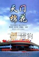 天门棉花（1999 PDF版）