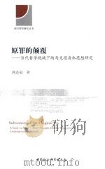 原罪的颠覆：当代哲学市域下的马克思身体思想研究（ PDF版）