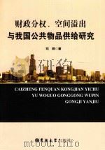 财政分权、空间溢出与我国公共物品供给研究 PDF电子版封面 刘君著
