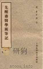 先醒斋医学广笔记 1958 PDF电子版封面 14119371 (明)缪希雍著