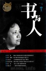 书与人 1993 PDF电子版封面 1005717002 《书与人》杂志编辑部编辑