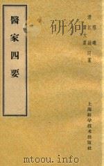 医家四要 1959 PDF电子版封面 14119249 (清)程曦,江诚同,雷大震纂