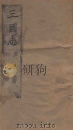 三国志 第1册 明万历二十四年南监刻本 PDF电子版封面 (晋)陈寿撰