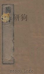 隋书八十五卷  第1册  明刻明清选修本（ PDF版）