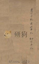 旧唐书二百卷 第3册 清乾隆四年刊本 PDF电子版封面 (后晋)刘眩撰