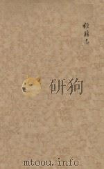 旧唐书二百卷 第22册 清乾隆四年刊本 PDF电子版封面 (后晋)刘眩撰