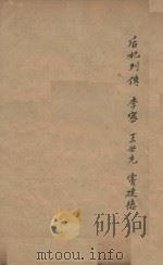旧唐书二百卷 第24册 清乾隆四年刊本 PDF电子版封面 (后晋)刘眩撰