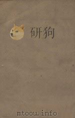 金史一百三十五卷目录二卷 第1册 明刻明清选修本 PDF电子版封面 (元)脱脱等撰