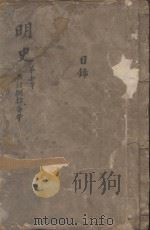 明史三百二十八卷目录四卷  第1册（1739 PDF版）