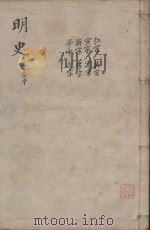 明史三百二十八卷目录四卷  第3册（1739 PDF版）