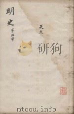 明史三百二十八卷目录四卷 第5册 1739 PDF电子版封面 (清)张廷玉等撰