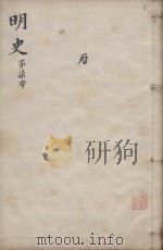 明史三百二十八卷目录四卷  第7册（1739 PDF版）