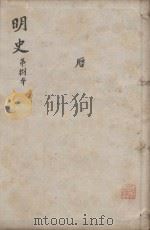 明史三百二十八卷目录四卷  第8册（1739 PDF版）