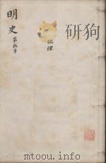 明史三百二十八卷目录四卷 第9册 1739 PDF电子版封面 (清)张廷玉等撰