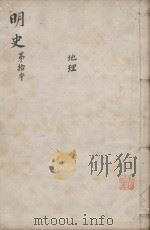 明史三百二十八卷目录四卷 第10册 1739 PDF电子版封面 (清)张廷玉等撰