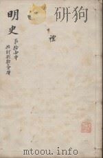 明史三百二十八卷目录四卷 第11册 1739 PDF电子版封面 (清)张廷玉等撰