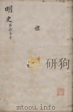 明史三百二十八卷目录四卷 第12册 1739 PDF电子版封面 (清)张廷玉等撰