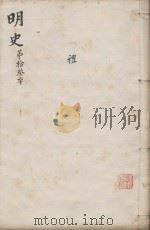 明史三百二十八卷目录四卷 第13册 1739 PDF电子版封面 (清)张廷玉等撰