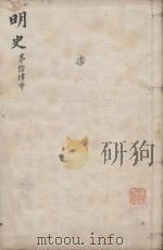 明史三百二十八卷目录四卷 第14册 1739 PDF电子版封面 (清)张廷玉等撰