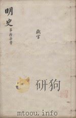 明史三百二十八卷目录四卷 第17册 1739 PDF电子版封面 (清)张廷玉等撰