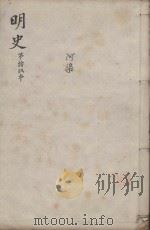 明史三百二十八卷目录四卷  第19册（1739 PDF版）