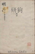 明史三百二十八卷目录四卷  第22册（1739 PDF版）