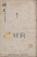 明史三百二十八卷目录四卷  第24册   1739  PDF电子版封面    （清）张廷玉等撰 